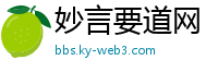 妙言要道网
